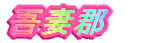 ̂т傤ւ悤